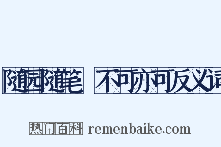 随园随笔·不可亦可反义词是什么意思的图片